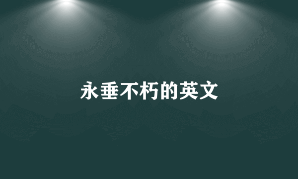 永垂不朽的英文
