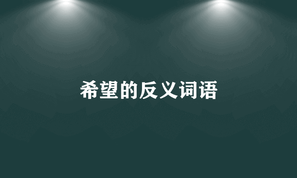 希望的反义词语