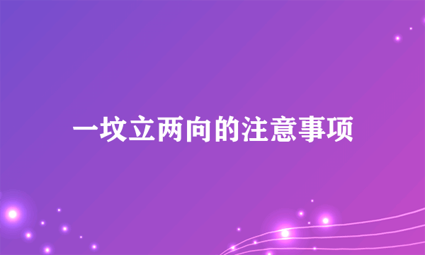 一坟立两向的注意事项