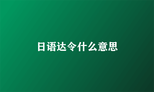 日语达令什么意思