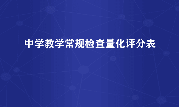 中学教学常规检查量化评分表