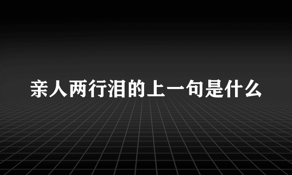 亲人两行泪的上一句是什么