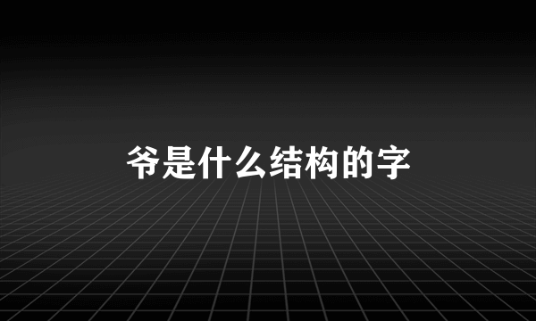 爷是什么结构的字