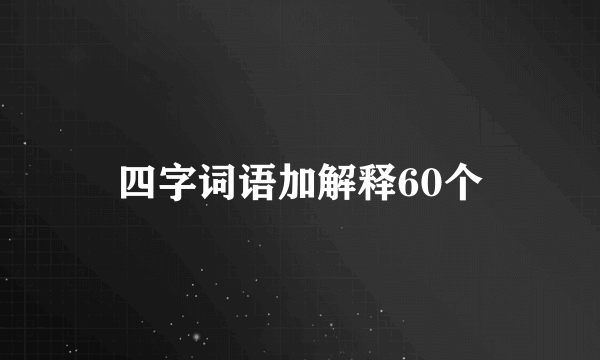 四字词语加解释60个
