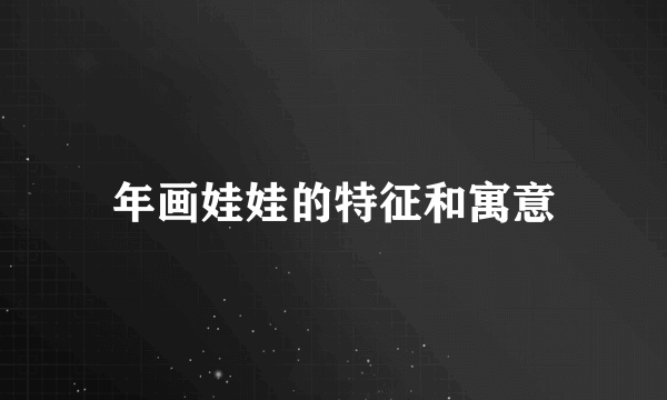 年画娃娃的特征和寓意