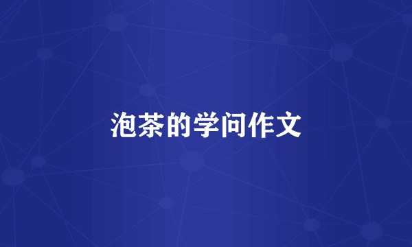泡茶的学问作文