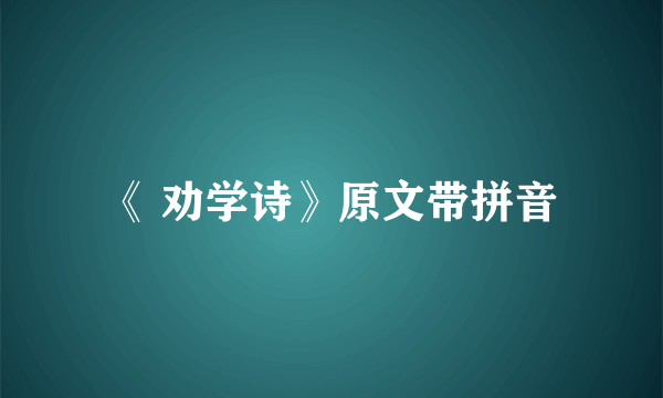 《 劝学诗》原文带拼音