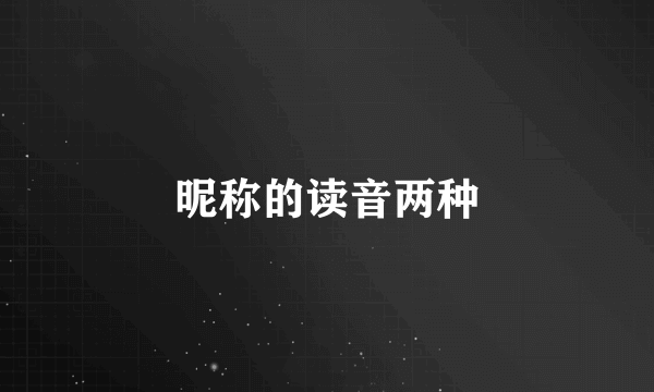 昵称的读音两种