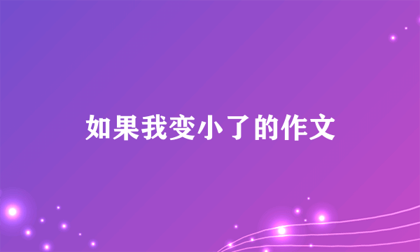 如果我变小了的作文
