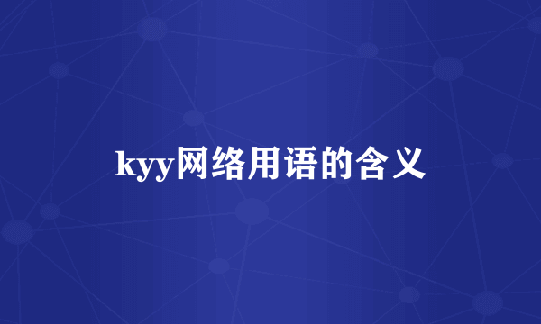 kyy网络用语的含义