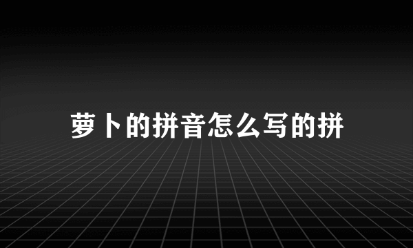 萝卜的拼音怎么写的拼
