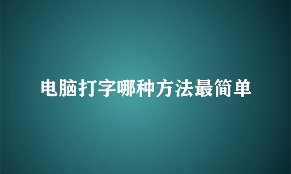 电脑打字哪种方法最简单