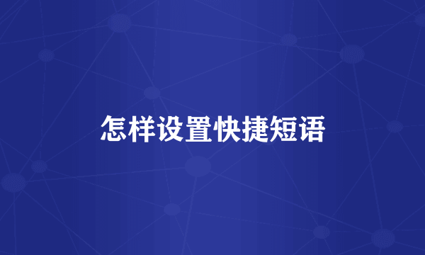 怎样设置快捷短语