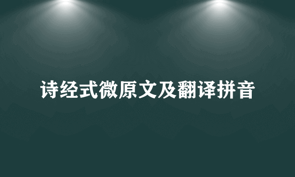 诗经式微原文及翻译拼音