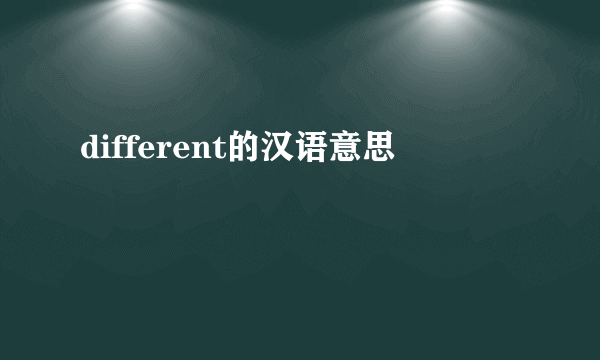 different的汉语意思