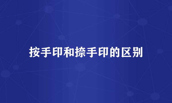 按手印和捺手印的区别