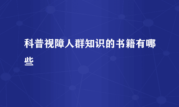 科普视障人群知识的书籍有哪些