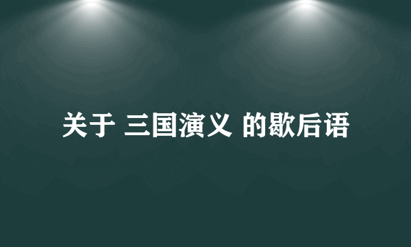 关于 三国演义 的歇后语