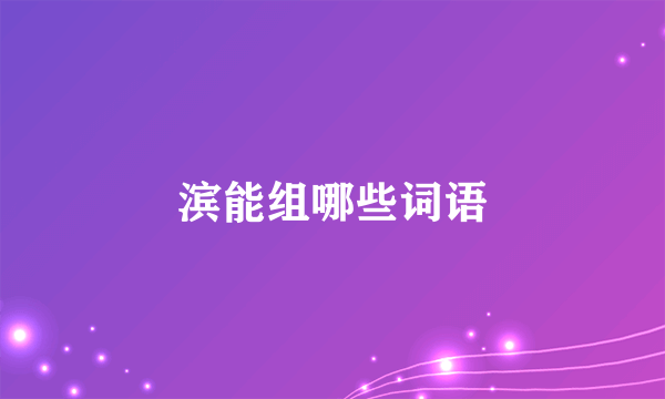 滨能组哪些词语
