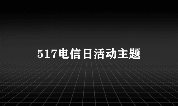 517电信日活动主题