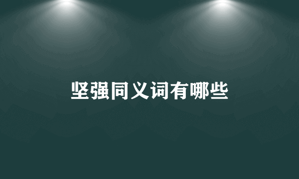 坚强同义词有哪些