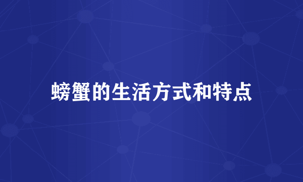 螃蟹的生活方式和特点