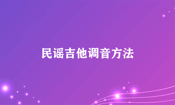 民谣吉他调音方法