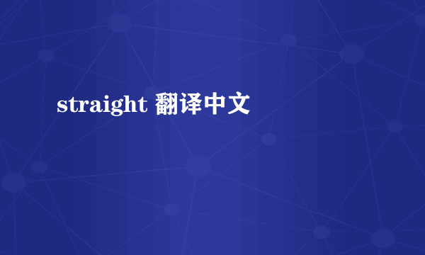 straight 翻译中文