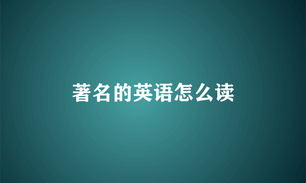 著名的英语怎么读