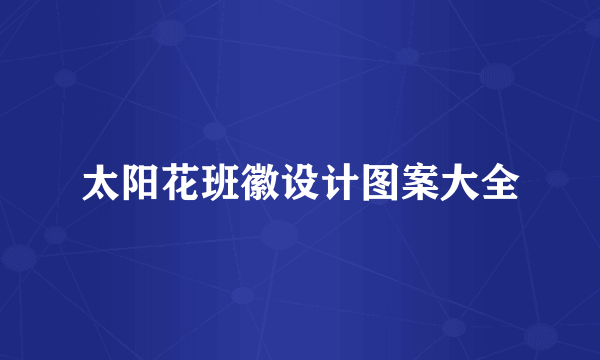 太阳花班徽设计图案大全