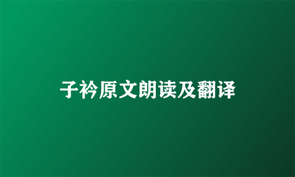 子衿原文朗读及翻译