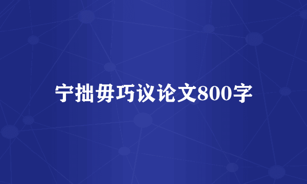 宁拙毋巧议论文800字