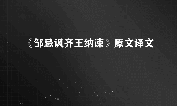 《邹忌讽齐王纳谏》原文译文
