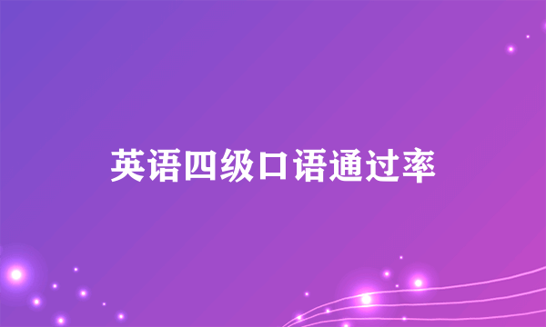 英语四级口语通过率