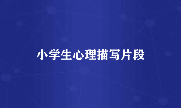 小学生心理描写片段