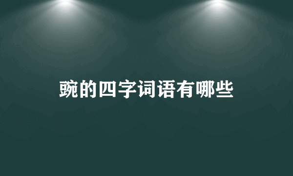 豌的四字词语有哪些