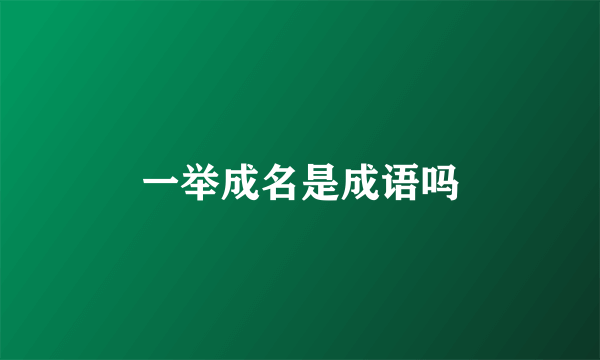 一举成名是成语吗