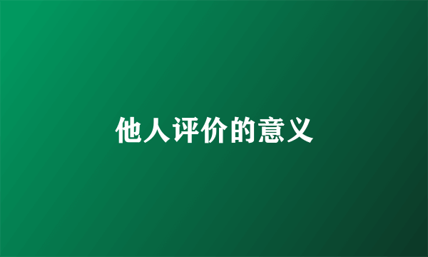 他人评价的意义