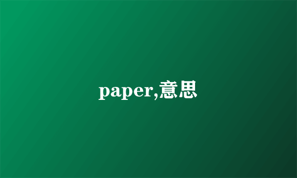 paper,意思