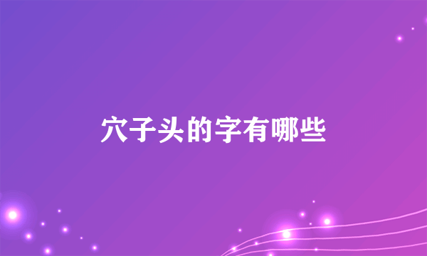 穴子头的字有哪些