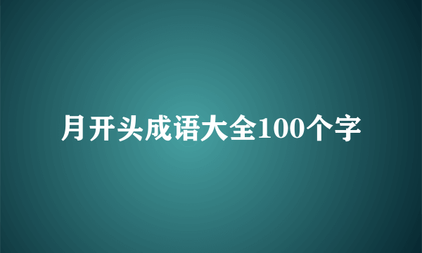 月开头成语大全100个字