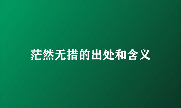 茫然无措的出处和含义