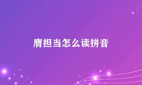 膺担当怎么读拼音