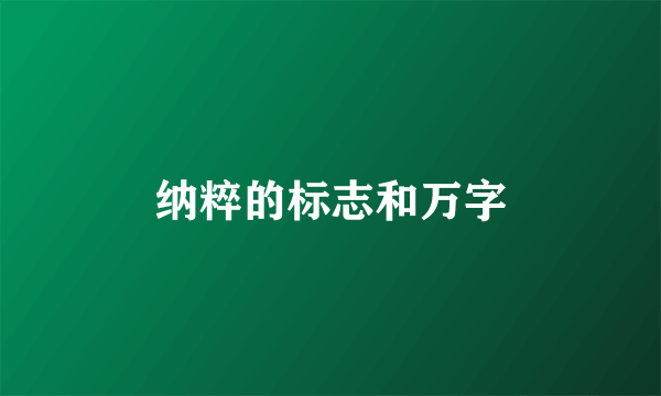 纳粹的标志和万字