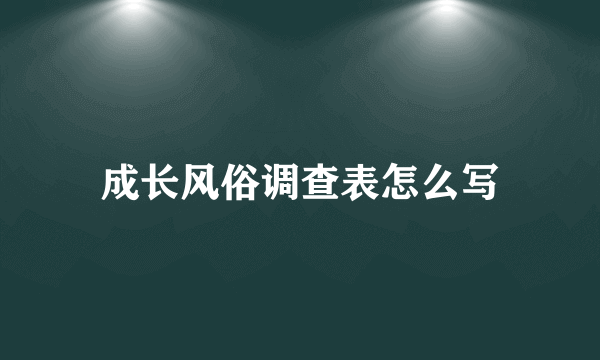 成长风俗调查表怎么写