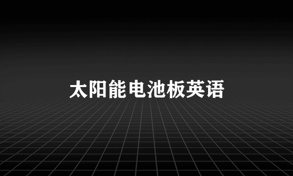 太阳能电池板英语
