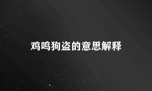 鸡鸣狗盗的意思解释