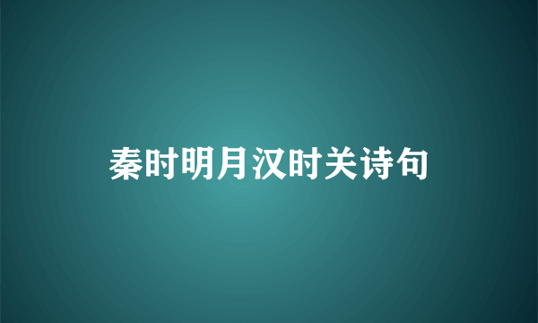 秦时明月汉时关诗句