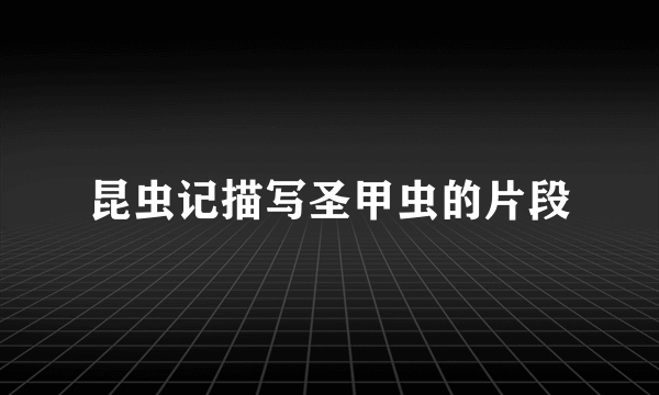 昆虫记描写圣甲虫的片段