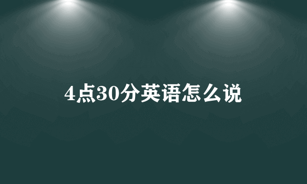 4点30分英语怎么说